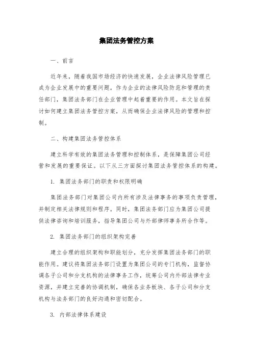 集团法务管控方案