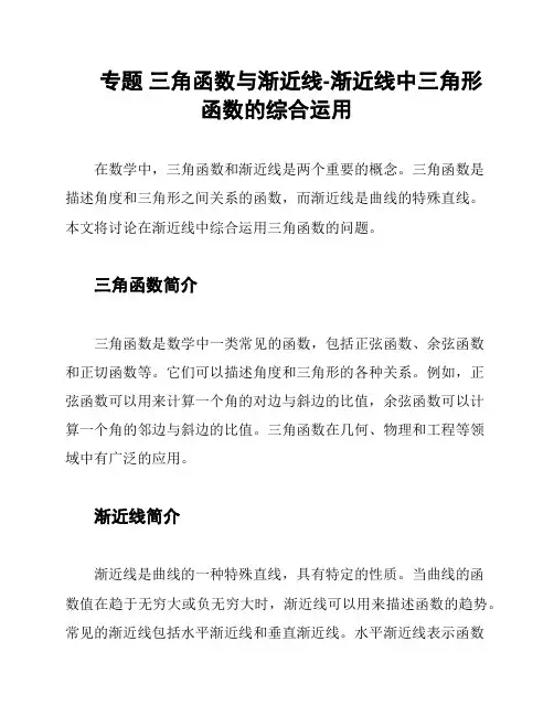 专题 三角函数与渐近线-渐近线中三角形函数的综合运用