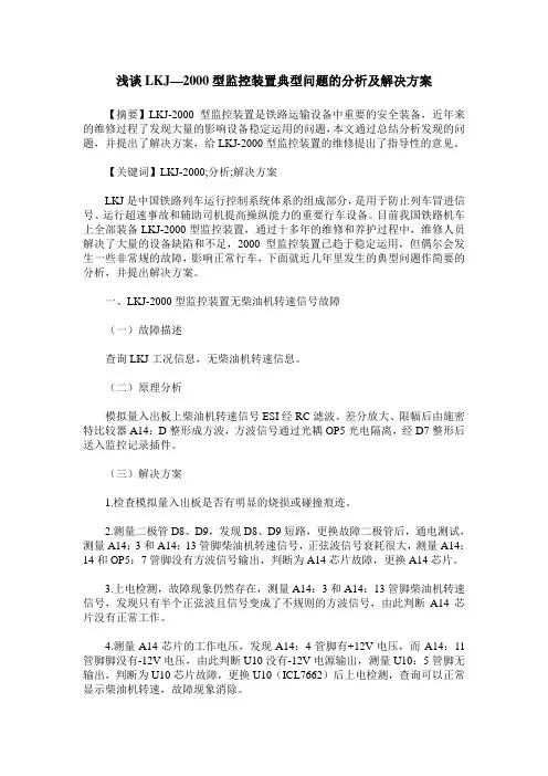 浅谈LKJ—2000型监控装置典型问题的分析及解决方案