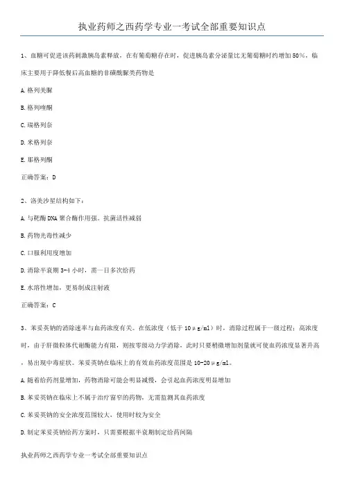 执业药师之西药学专业一考试全部重要知识点