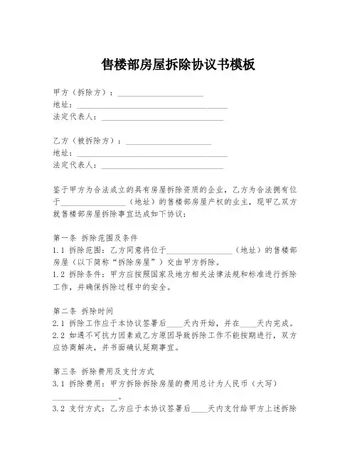 售楼部房屋拆除协议书模板