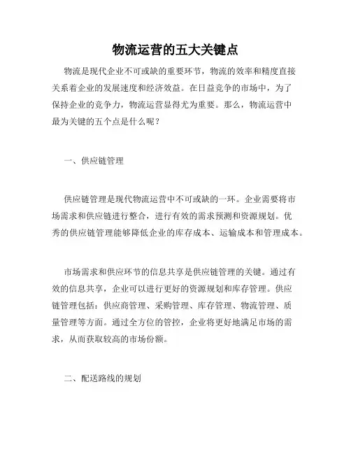 物流运营的五大关键点