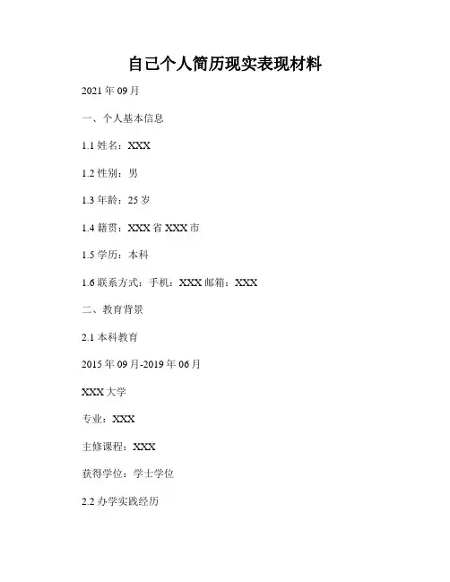 自己个人简历现实表现材料