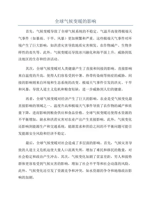 全球气候变暖的影响