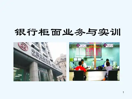 银行柜面业务与实训