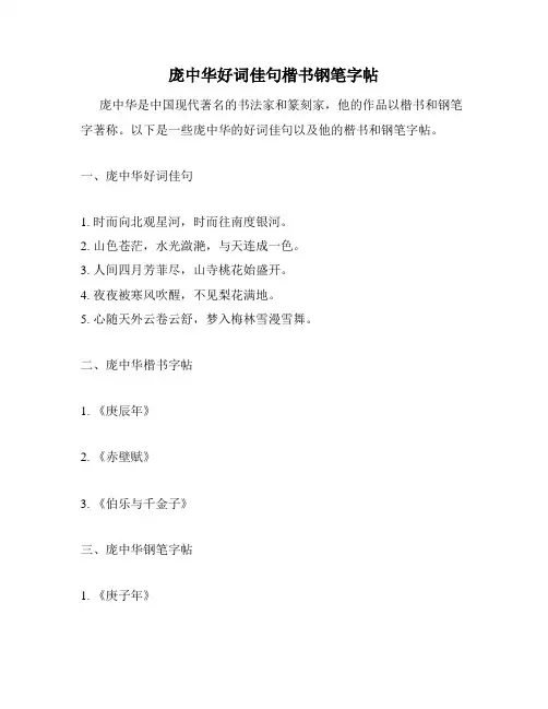 庞中华好词佳句楷书钢笔字帖