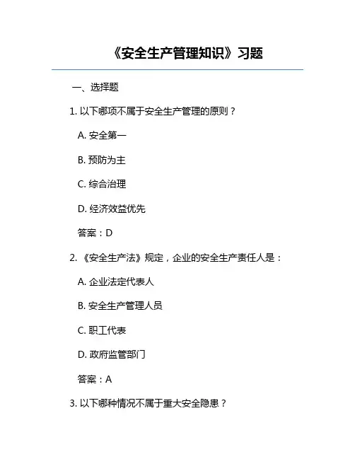 《安全生产管理知识》习题
