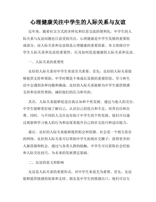 心理健康关注中学生的人际关系与友谊