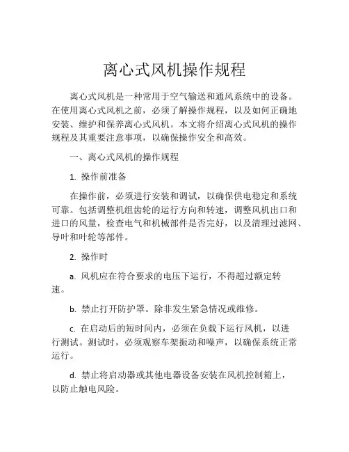 离心式风机操作规程