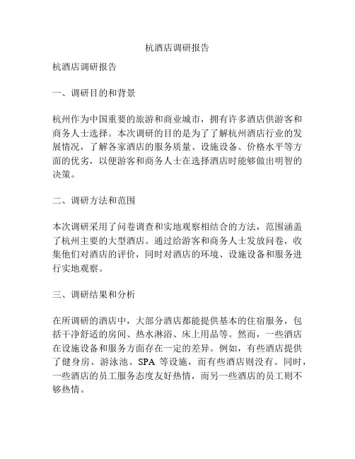 杭酒店调研报告