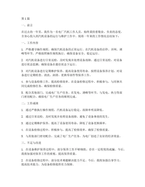 电厂工作总结汽机范文(3篇)