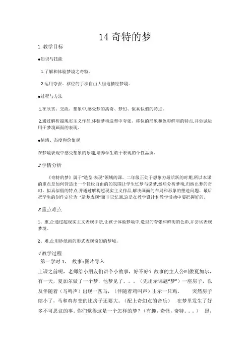 二年级上册美术教案14奇特的梦浙美版