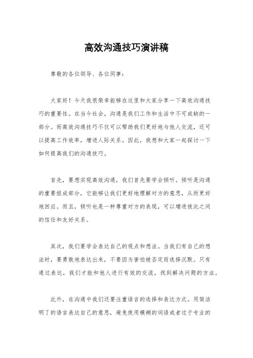 高效沟通技巧演讲稿
