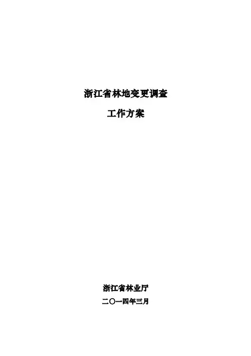 全国林地“一张图”更新试点工作方案