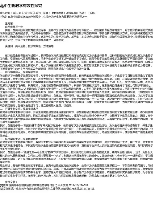 高中生物教学有效性探究