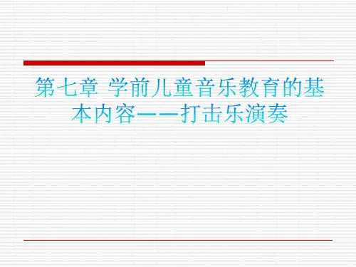 第七章 学前儿童音乐教育的基本内容 打击乐演奏