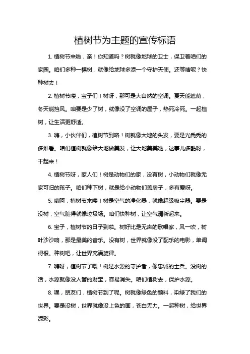 植树节为主题的宣传标语