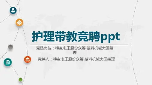 护理带教竞聘ppt