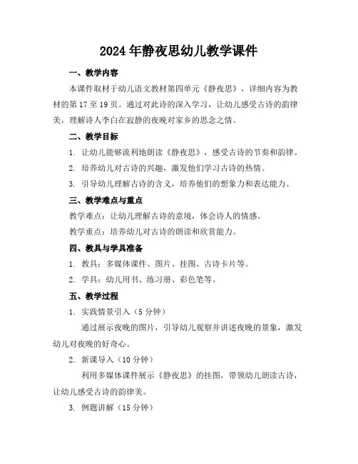 2024年静夜思幼儿教学课件