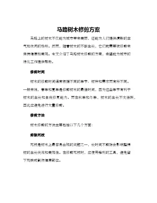 马路树木修剪方案