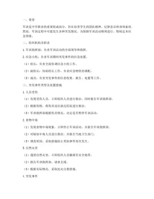 中学军训应急预案