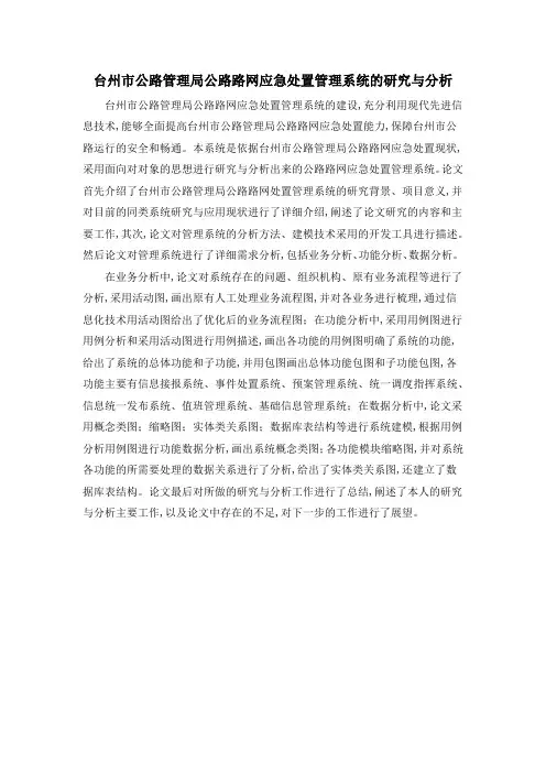 台州市公路管理局公路路网应急处置管理系统的研究与分析