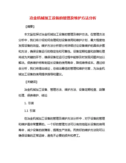 冶金机械加工设备的管理及维护方法分析