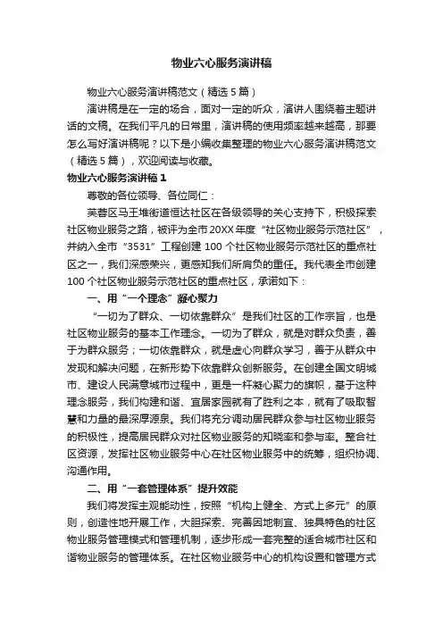 物业六心服务演讲稿范文（精选5篇）