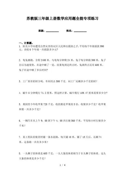 苏教版三年级上册数学应用题全能专项练习
