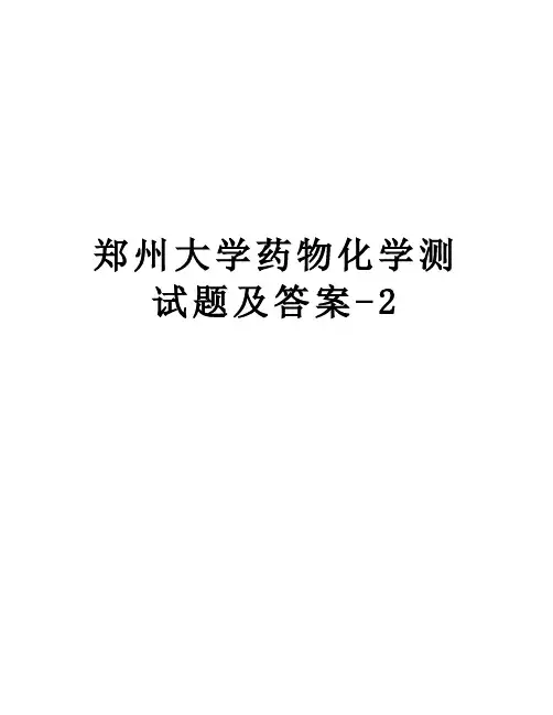 郑州大学药物化学测试题及答案-2教学内容
