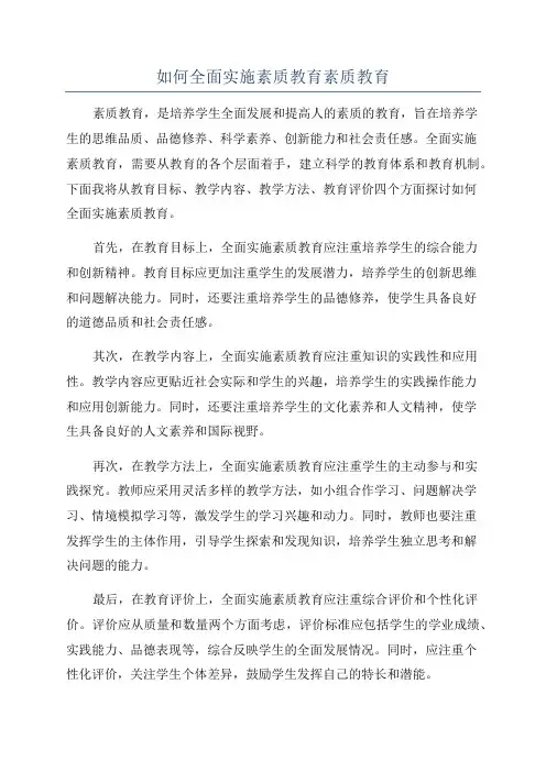 如何全面实施素质教育素质教育