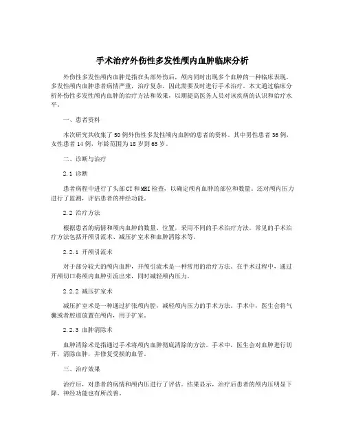 手术治疗外伤性多发性颅内血肿临床分析