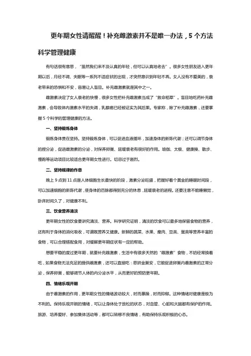 更年期女性请醒醒!补充雌激素并不是唯一办法,5个方法科学管理健康