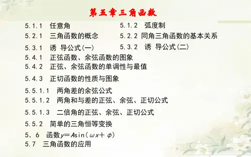新教材人教A版高中数学必修第一册 第五章 三角函数 精品教学课件(共412页)