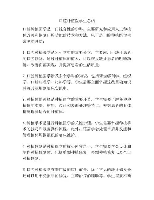 口腔种植医学生总结