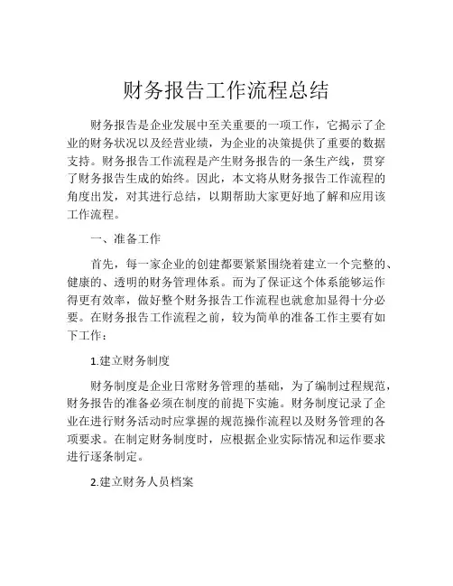 财务报告工作流程总结