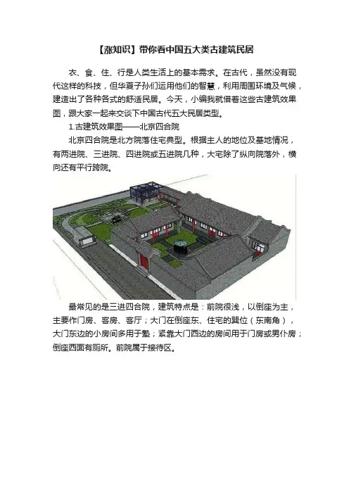 【涨知识】带你看中国五大类古建筑民居