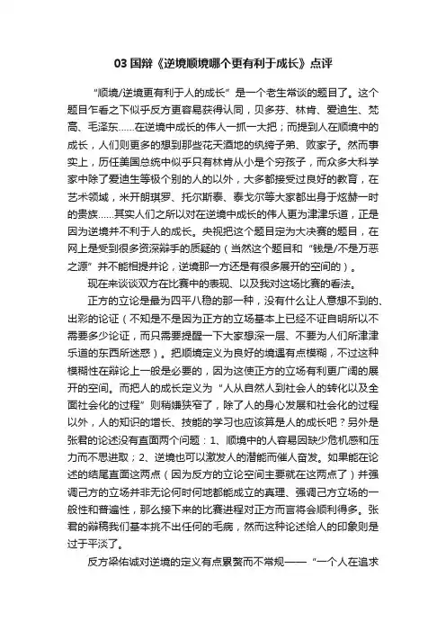 03国辩《逆境顺境哪个更有利于成长》点评