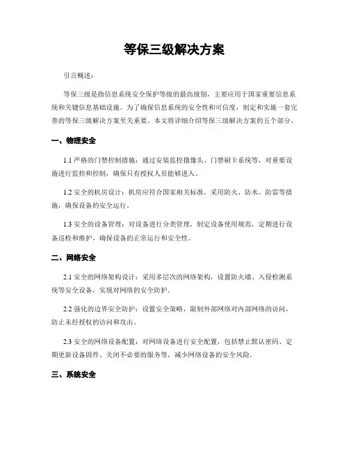 等保三级解决方案