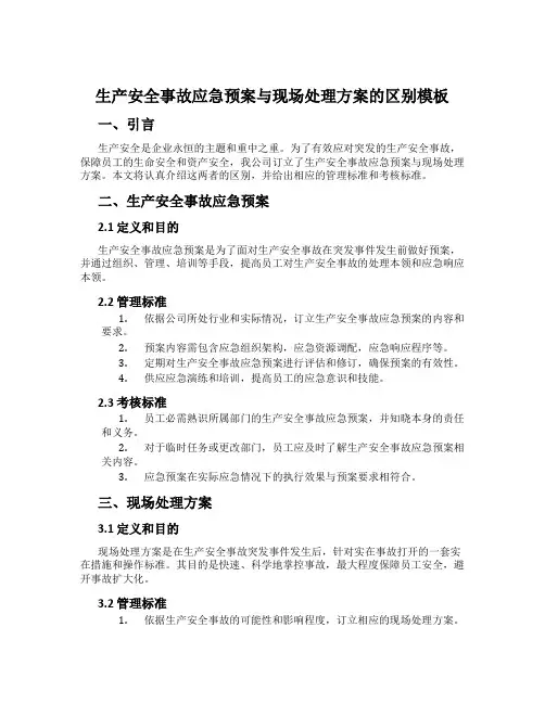 生产安全事故应急预案与现场处置方案的区别模板