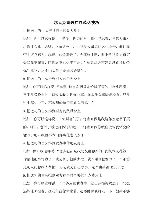 求人办事送红包说话技巧