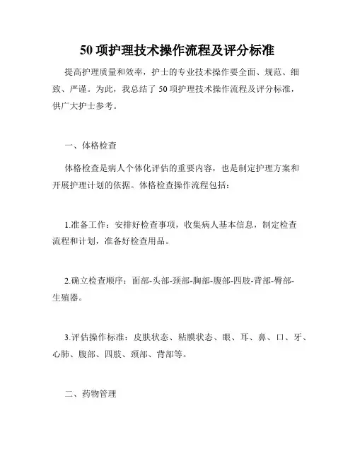 50项护理技术操作流程及评分标准