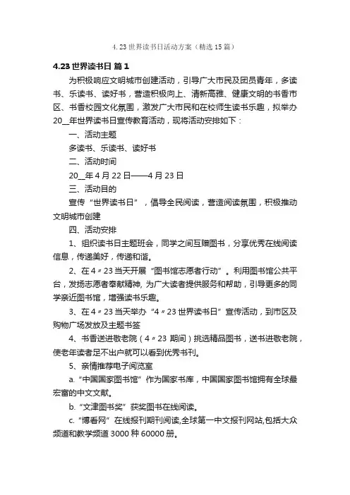 4.23世界读书日活动方案（精选15篇）