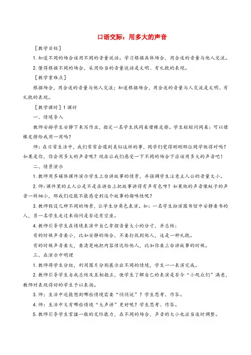 部编版语文一年级上册口语交际 用多大的声音(教案+反思) 
