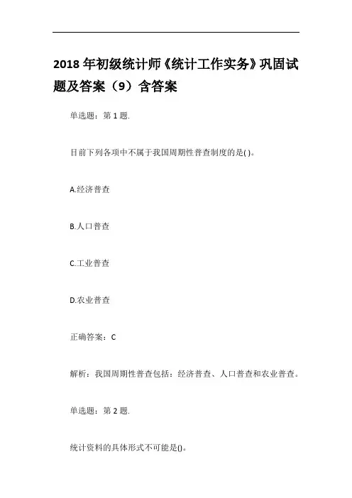 2018年初级统计师《统计工作实务》巩固试题及答案(9)含答案