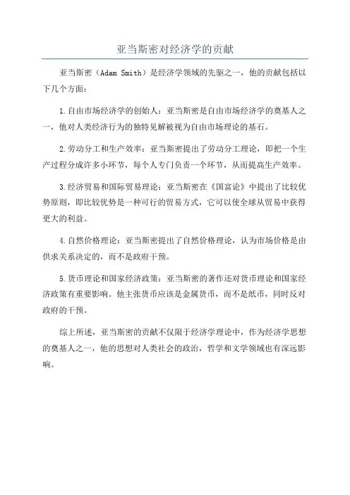 亚当斯密对经济学的贡献