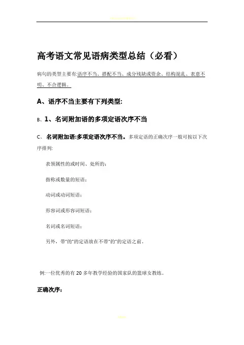 高考语文常见语病类型总结(必看)