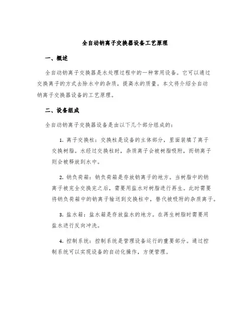 全自动钠离子交换器设备工艺原理