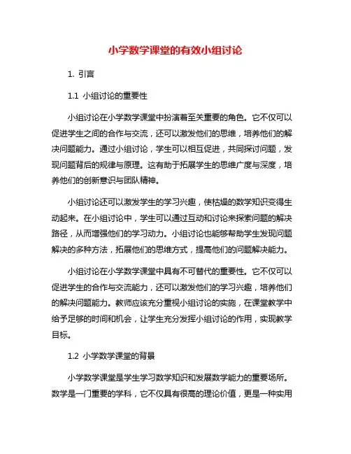 小学数学课堂的有效小组讨论