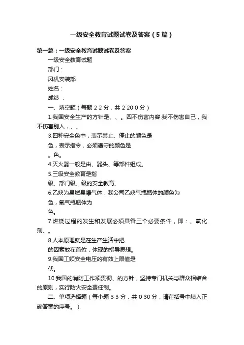 一级安全教育试题试卷及答案（5篇）